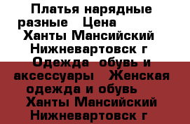 Платья нарядные разные › Цена ­ 2 200 - Ханты-Мансийский, Нижневартовск г. Одежда, обувь и аксессуары » Женская одежда и обувь   . Ханты-Мансийский,Нижневартовск г.